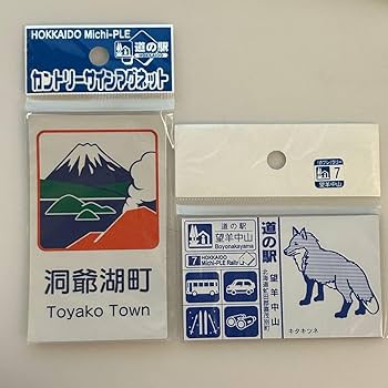 道の駅 北海道カントリーサイン　マグネット　108枚 Amazon.co.jp: 厚田村 石狩市 北海道 マグネット カントリー